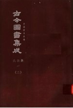 鼎文版<em>古今</em><em>图书</em><em>集成</em>  中国学术类编  氏族<em>典</em>  1  2