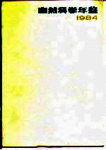 <em>自然</em>科学年鉴  1984  3