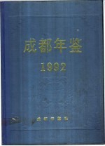 <em>成都</em>年鉴  1992