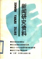 新闻<em>研究</em>资料  总第56辑