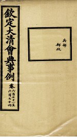 钦定大<em>清</em>会典事例  卷671-674