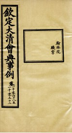 钦定大<em>清</em>会典事例  卷1048-1052