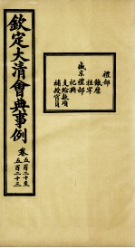 钦定大<em>清</em>会典事例  卷520-523