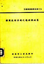 韩国<em>技术</em>革新之过程与<em>政策</em>