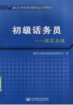 初级话务员  国家五级