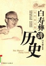 <em>白</em>寿彝讲历史  五代宋元卷