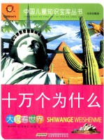 十万个为什么  大眼看世界  注音彩图<em>版</em>