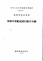 师范学院历<em>史</em>系  <em>世界</em>中世纪<em>史</em>试行教学大纲