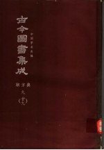 鼎文版古今图书集成  中国学术类编  职方典  9  29