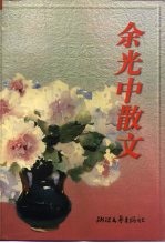 余<em>光中</em>散文