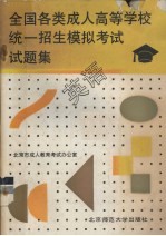 全国各类成人<em>高等</em>学校统一招生模拟<em>考试</em>试题集  英语