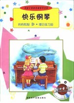 <em>快乐</em>钢琴热身<em>教程</em>D·理论练习册