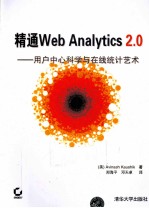 精通Web Analytics 2.0  用户中心<em>科学</em><em>与</em>在线统计<em>艺术</em>