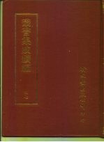 <em>丛书</em><em>集成</em><em>续编</em>  47  宗教类