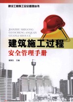 <em>建筑</em>施工过程<em>安全</em>管理<em>手册</em>