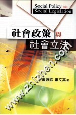 <em>社会</em>政策与<em>社会</em>立法