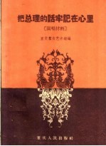 <em>把</em>总理<em>的</em>话牢记在心里
