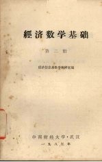 经济数学<em>基础</em>  <em>第</em><em>2</em><em>册</em>