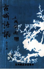 古城诗讯  合订本