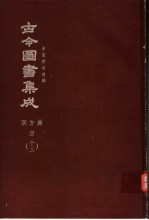 鼎文版古今图书集成  中国学术类编  职方典  4  12