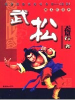 中国古典文学名<em>著</em>  水浒<em>英雄</em>·行者武松  图文注音本