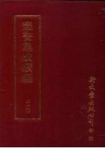 <em>丛书</em><em>集成</em><em>续编</em>  <em>第</em>260<em>册</em>  宋侍讲朱文公行状