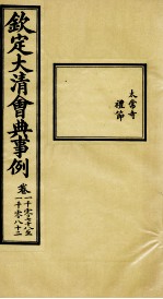 钦定大<em>清</em>会典事例  卷1078-1082