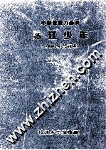 小猕猴智力画刊  珠三角少年  2007年合订本