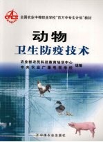动物卫生防疫<em>技术</em>