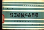 轻工机械产品目录  第1册  制浆选纸设备  上