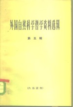 <em>外国</em><em><em>自然</em><em>科学</em></em><em>哲学</em>资料选辑  第2辑