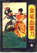金笔血掌刀  下