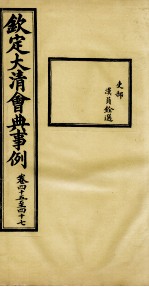 钦定大<em>清</em>会典事例  卷45-47