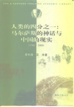 人类的四分之一  马尔萨斯的神话与中国的现实  1700-2000