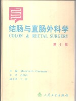结肠与直肠外科学