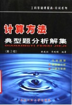 计算方法典型题分析解集  第3版