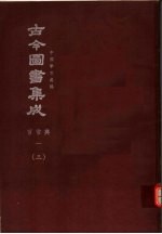 鼎文版古今图书集成  中国学术类编  官常典  1  3