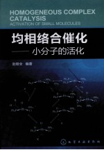 均相络合催化  小分子的活化
