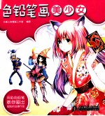 色铅笔<em>画</em>美少女  彩印