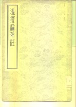 温病论补注