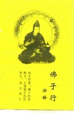 《<em>佛子</em>行》诠释  佛弟子菩萨的实践及其详解