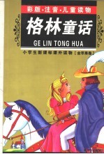 小学生新课标课外读物  金苹果卷  格林童话