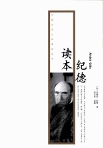 外国文学大师读本丛书  <em>纪德</em>读本