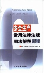 <em>安全</em>生产<em>常用</em>法律法规司法解释<em>新编</em>