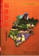 福建省<em>志</em>  <em>土地</em>管理<em>志</em>