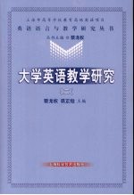 大学英语教学研究  2