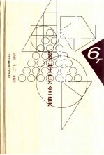 李俨钱宝琮科学史全集  第6卷