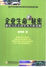 企业生命的秘密  兼论与社会科学有关的话题