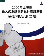 2006年上海市嵌入式系统创新设计<em>应用</em>竞赛获奖作品论文集