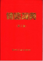 <em>铸造</em>词典  第2版